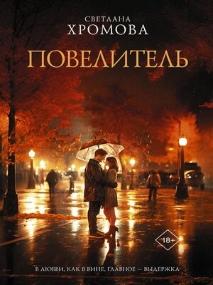 cover image of Повелитель